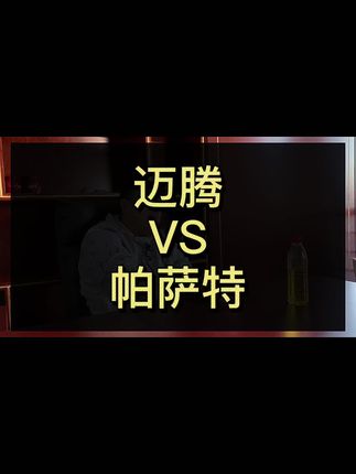 迈腾和帕萨特怎么选？#迈腾 #帕萨特 #凯美瑞 #欧豪 #咱别犟啊