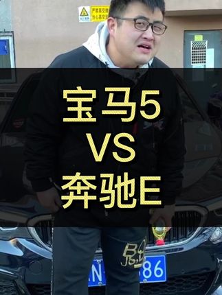 宝马5系和奔驰C怎么选？#宝马5系 #奔驰E #奥迪a6l #上抖音看新车 #咱别犟啊