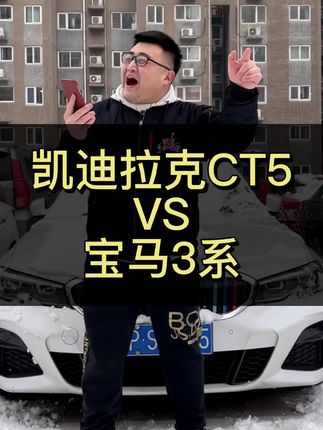 凯迪拉克CT5和宝马3系怎么选？#凯迪拉克ct5 #宝马3系 #宝马 #上抖音看新车 #咱别犟啊