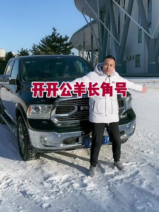 开开道奇公羊长角号