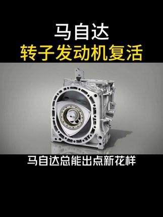 #马自达 #转子发动机 看来转子引擎不适合做混动专用发动机，热效率太低，油耗比同级别纯燃油车还高