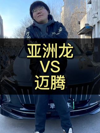 亚洲龙和迈腾怎么选？#亚洲龙 #迈腾 #丰田 #上抖音看新车 #咱别犟啊