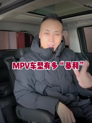 mpv车型有多“暴利”#抖音汽车 @抖音汽车🔥