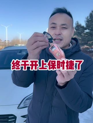 我终于开上保时捷了#抖音汽车 @抖音汽车🔥