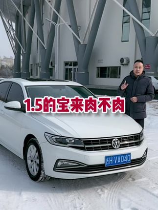 1.5的宝来肉不肉#抖音汽车 @抖音汽车