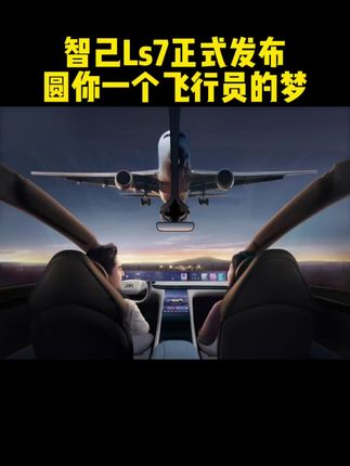 我长大了想当飞行员，智己LS7说“我帮你实现”#50万内不容错过的SUV #智己LS7上市 #智己LS7 #理想L7 #新能源领航计划