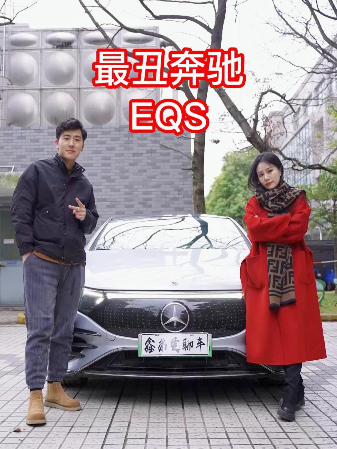 EQS是奔驰家族最丑的吗？#奔驰eqs #抖音汽车 #新能源领航计划 @抖音汽车
