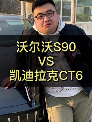 沃尔沃S90和凯迪拉克CT6怎么选？#沃尔沃s90 #凯迪拉克ct6 #奥迪a6l #上抖音看新车 #咱别犟啊