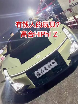 有钱人的玩具？高合HiPhi Z#新能源领航计划  #高合HiPhiz  #抖音汽车