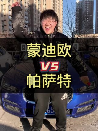 蒙迪欧和帕萨特怎么选？#蒙迪欧 #帕萨特 #迈腾 #上抖音看新车 #咱别犟啊