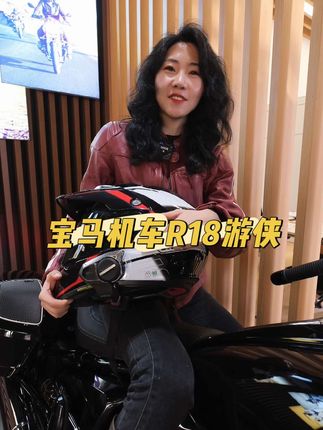 宝马R18游侠 ，要不要做个宝马的机车车主？#机车小姐姐 #机车 #复古车 #又酷又飒 @天津源宝行宝马摩托4S店（王兰庄店）
