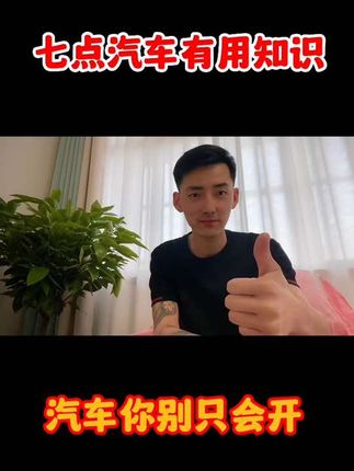 #每天一个用车知识 #抖音汽车人共创计划 #抖音汽车 #说车聊车 #带你懂车