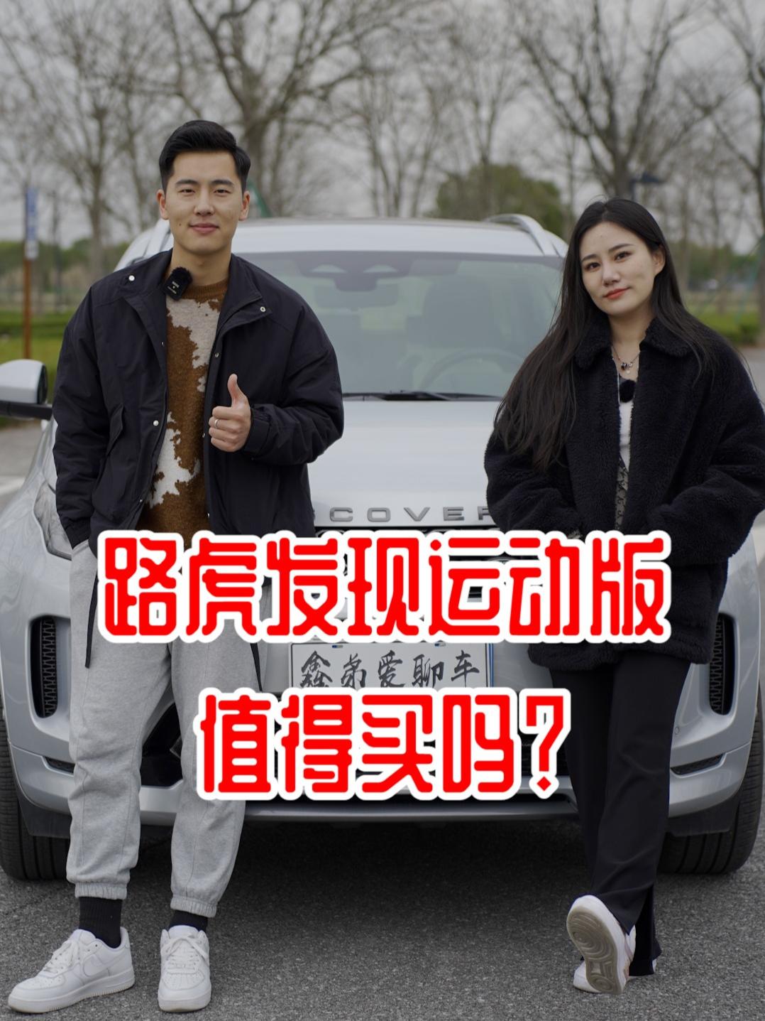 路虎发现运动版值得买吗？#路虎发现运动版 #抖音汽车