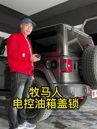 解决牧马人的油箱盖问题!#牧马人 #jeep牧马人 #每天一个用车知识