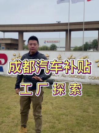 #成都汽车补贴 #标致 #神龙工厂 一探究竟。