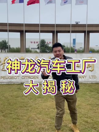 #成都汽车补贴 #标致 #神龙工厂 内部生产#4008 #5008