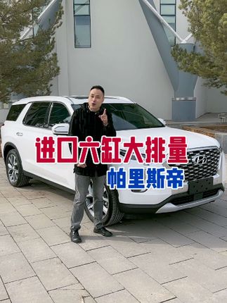 进口六缸大排量，帕里斯帝！#抖音汽车 @花气袭人