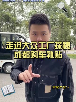 今天带大家来大众工厂参观，9w就可以拿下的车你们心动吗？#成都汽车补贴 #一汽大众 #一汽大众速腾