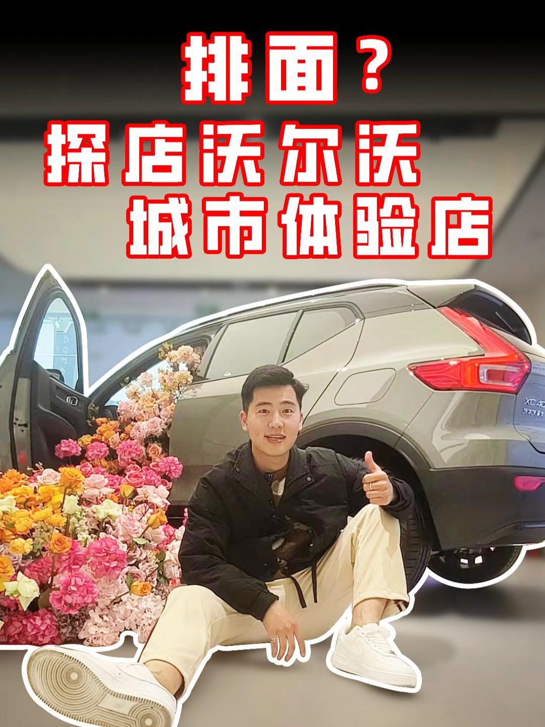 排面？探店沃尔沃城市体验店#抖音汽车 #沃尔沃 #探店 #新能源汽车
