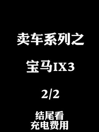 你的新车需要哪些基础装潢？
#新车 #宝马IX3 #新能源