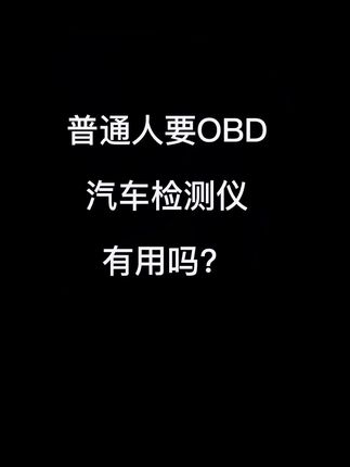 拯救老车的OBD汽车检测仪
#obd汽车检测仪