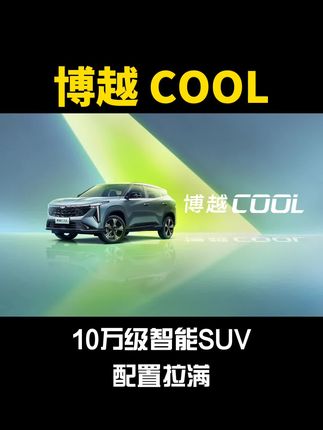 #2023年值得等待的SUV博越COOL 博越家族再添新成员，10万出头的价格丰富的智能科技配置很难不心动！#博越cool