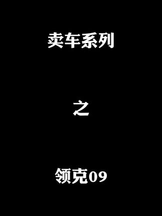 领克09完爆同价位所有对手
#抖音汽车