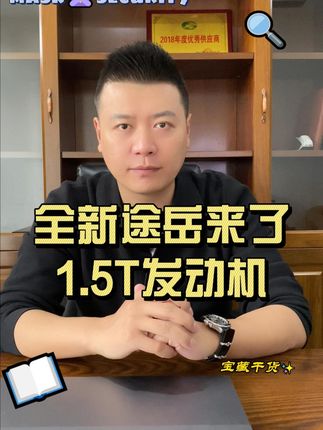 #大众途岳 #大众 1.5T全新发动机，兄弟们怎么看。#大众情人开大众