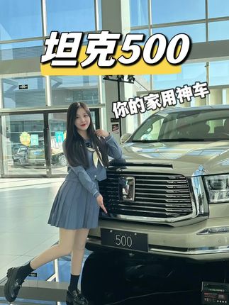 坦克500，越野路上给你最安全的保障！#抖音汽车人共创计划 #坦克500 #抖音汽车 #dou是好车 #汽车小姐姐