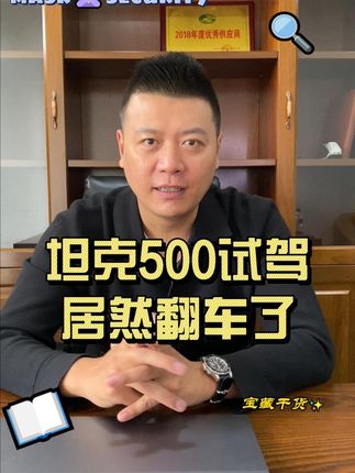 #坦克500 #坦克500测试 居然翻车了。兄弟们觉得这是什么操作？