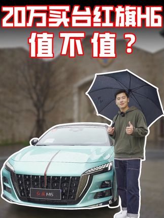 20万买台红旗H6 值不值？#汽车 #红旗 #红旗H6 #新能源汽车 #dou是好车