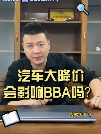 #汽车降价 #东风雪铁龙 #C6 降价热潮 能影响#BBA 吗？