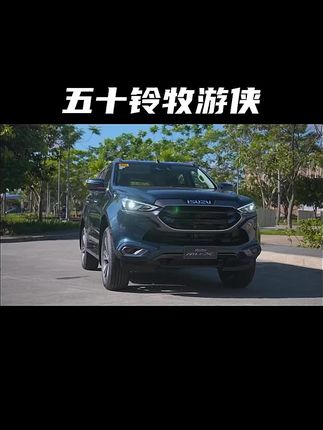 2023款五十铃牧游侠，车型详细介绍及落地成交价参考#五十铃#牧游侠#muX#每天推荐好车