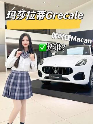 60多万就可以拿下的豪车？玛莎拉蒂#格雷嘉grecale 到底有多香！#抖音汽车人共创计划 #dou是好车 #抖音汽车 #汽车小姐姐