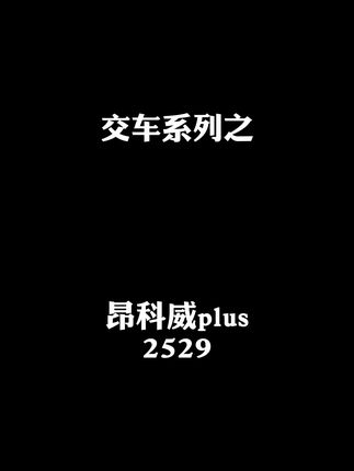 交车系列–昂科威plus
#25万内SUV #昂科威 #为什么买昂科威