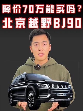 降价70万能买吗？北京越野BJ90#BJ90 #bj90降价70万 #抖音汽车人共创计划