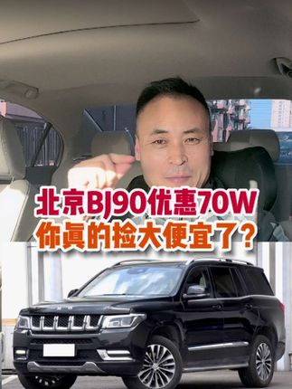 北京bj90你真的捡大便宜了吗#抖音汽车