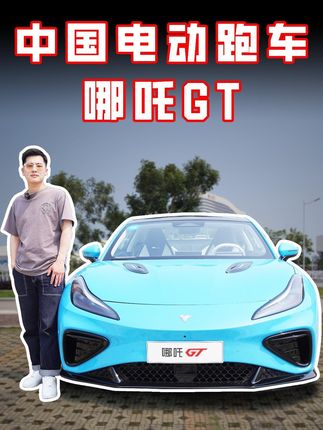 中国电动跑车，哪吒GT#哪吒GT #新能源汽车 #抖音汽车 #年轻人的运动轿跑 #新车