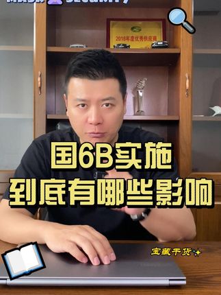 #国6b 下半年要实施了，兄弟们觉得下半年#买车 合适吗？