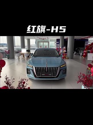 2023款红旗H5落地参考和用车分析#红旗h5 #红旗 #每天推荐好车 #dou是好车