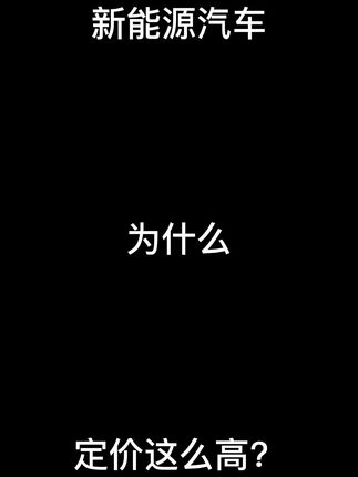 新能源汽车为什么定价这么BT？
