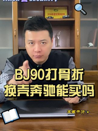 #BJ90 打2.8折，降价到28W 这个价格你还会买#奔驰 吗？
