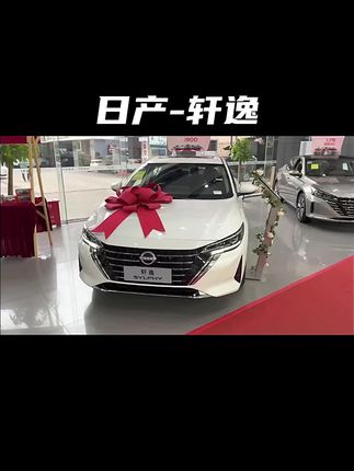 2023款日产轩逸车型介绍及落地价参考#日产轩逸 #轩逸 #每天推荐好车