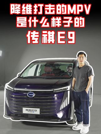 降维打击的MPV是什么样子的？传祺E9#2023上海国际车展 #抖音汽车 #2023年新车推荐 #传祺E9