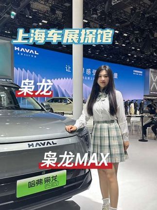 哈弗枭龙和枭龙MAX开启预订，只需99元享超值大礼包！#2023上海国际车展 #2023上海车展看新车 #抖音汽车人共创计划 #抖音汽车 #哈弗枭龙max
