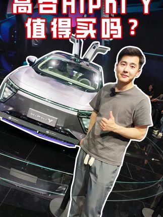 起售价40万，高合HiPhi Y值得买吗？#上海车展 #高合hiphiy展翼而来 #高合hiphix
