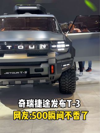 2023上海国际车展，奇瑞捷途发布新车T-3，网友评论:瞬间500就不香了，坐等上市。#2023上海国际车展 #有一种奋进叫中国汽车 #车展现场