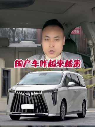 国产车咋越来越贵#抖音汽车