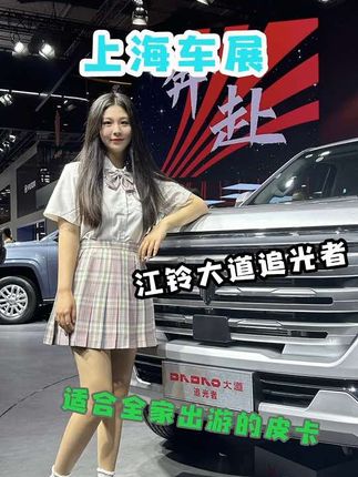 #2023上海国际车展 江铃大道预售价公布！11.38万起！#2023上海车展看新车 #车展现场 #抖音汽车人共创计划 #dou是好车
