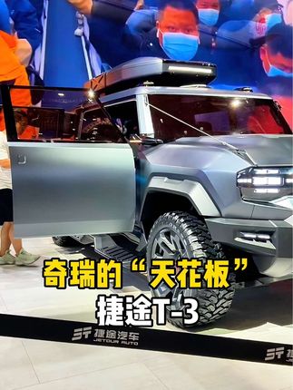你敢相信这是今天的奇瑞吗？有人说这是奇瑞的“天花板”，他就是捷途T-3#2023上海国际车展 #有一种奋进叫中国汽车 #硬派越野